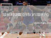塔林利華戴亞B隊(duì)VS塔林FC