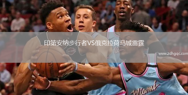 印第安納步行者VS俄克拉荷馬城雷霆