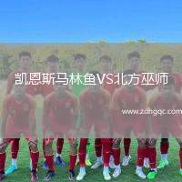 凱恩斯馬林魚VS北方巫師