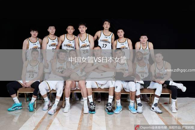 中國(guó)女籃VS日本女籃