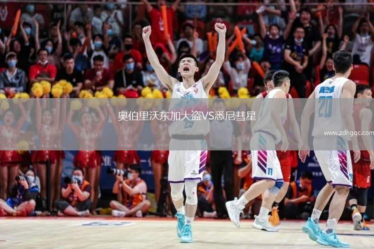 奧伯里沃東加大盜VS悉尼彗星