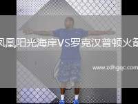 鳳凰陽光海岸VS羅克漢普頓火箭