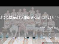 諾爾基第比利斯VS奧迪希1919