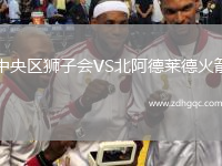 中央?yún)^(qū)獅子會VS北阿德萊德火箭