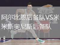 阿爾比恩后備隊(duì)VS米斯奧尼斯后備隊(duì)