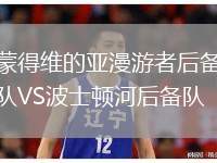 蒙得維的亞漫游者后備隊(duì)VS波士頓河后備隊(duì)