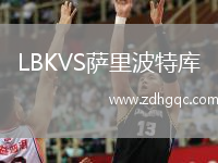 LBKVS薩里波特庫(kù)