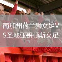 南加州荷蘭獅女足VS圣地亞哥頓斯女足