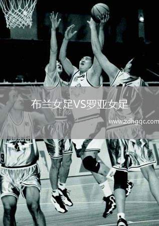 布蘭女足VS羅亞女足