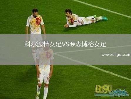 科爾波特女足VS羅森博格女足