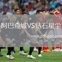 阿巴查城VS鉆石星塵