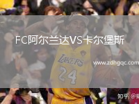 FC阿爾蘭達(dá)VS卡爾堡斯