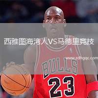 西雅圖海灣人VS馬德里競技