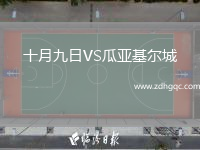 十月九日VS瓜亞基爾城