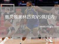 惠靈頓奧林匹克VS佩托內(nèi)