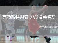 克賴斯特徹奇聯(lián)VS諾美德斯