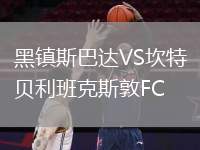 黑鎮(zhèn)斯巴達(dá)VS坎特貝利班克斯敦FC
