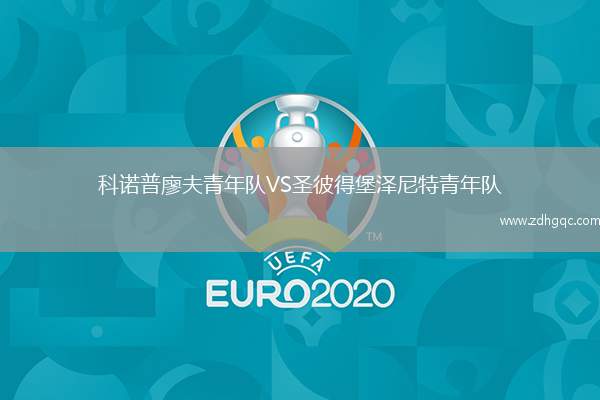 科諾普廖夫青年隊VS圣彼得堡澤尼特青年隊