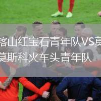 喀山紅寶石青年隊VS莫斯科火車頭青年隊