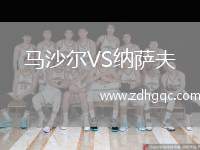 馬沙爾VS納薩夫