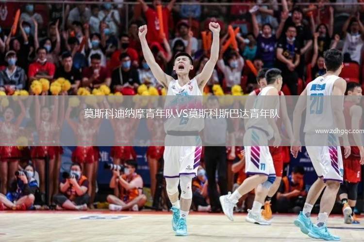 莫斯科迪納摩青年隊VS莫斯科斯巴達(dá)青年隊