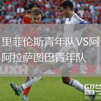 里菲倫斯青年隊VS阿拉薩圖巴青年隊