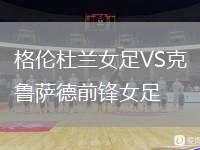 格倫杜蘭女足VS克魯薩德前鋒女足