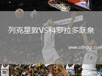 列克星敦VS科羅拉多躍泉