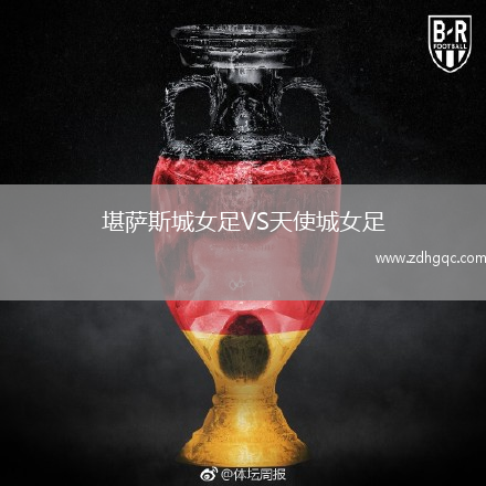 堪薩斯城女足VS天使城女足