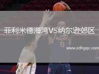 菲利米德海灣VS納爾遜郊區(qū)