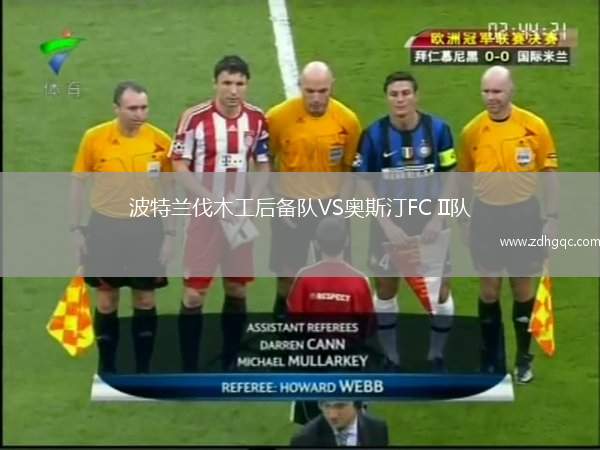 波特蘭伐木工后備隊(duì)VS奧斯汀FC II隊(duì)