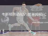 韋斯頓勞動熊VS新萊姆頓FC