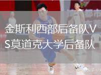 金斯利西部后備隊VS莫道克大學(xué)后備隊