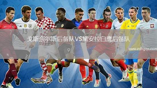 戈斯奈爾斯后備隊VS黛安拉白鷹后備隊