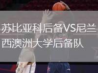 蘇比亞科后備VS尼蘭西澳洲大學(xué)后備隊