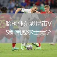 哈柯亞?wèn)|悉尼市VS新南威爾士大學(xué)