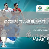 德文波特城VS朗賽斯頓城