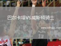 巴爾卡塔VS威斯頓騎士