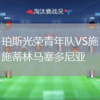 珀斯光榮青年隊VS施蒂林馬塞多尼亞