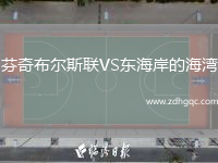 芬奇布爾斯聯(lián)VS東海岸的海灣