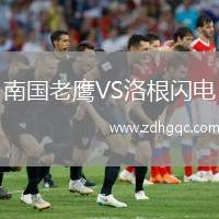 南國老鷹VS洛根閃電