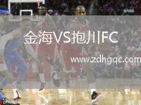 金海VS抱川FC