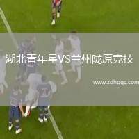 湖北青年星VS蘭州隴原競技