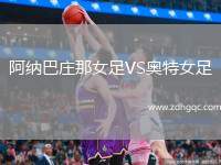 阿納巴莊那女足VS奧特女足