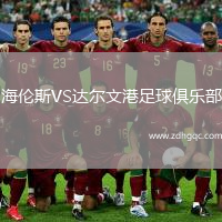 海倫斯VS達(dá)爾文港足球俱樂部