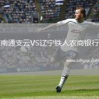 南通支云VS遼寧鐵人農(nóng)商銀行