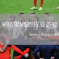 米格里VS恩佐亞蘇格