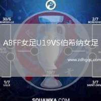 ABFF女足U19VS伯希納女足