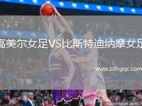 高美爾女足VS比斯特迪納摩女足