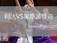 利達(dá)VS奧斯波維奇